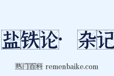 盐铁论·杂记是什么意思的图片